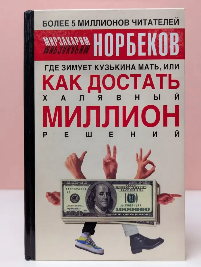 Где зимует кузькина мать, или как достать халявный миллион решений?
