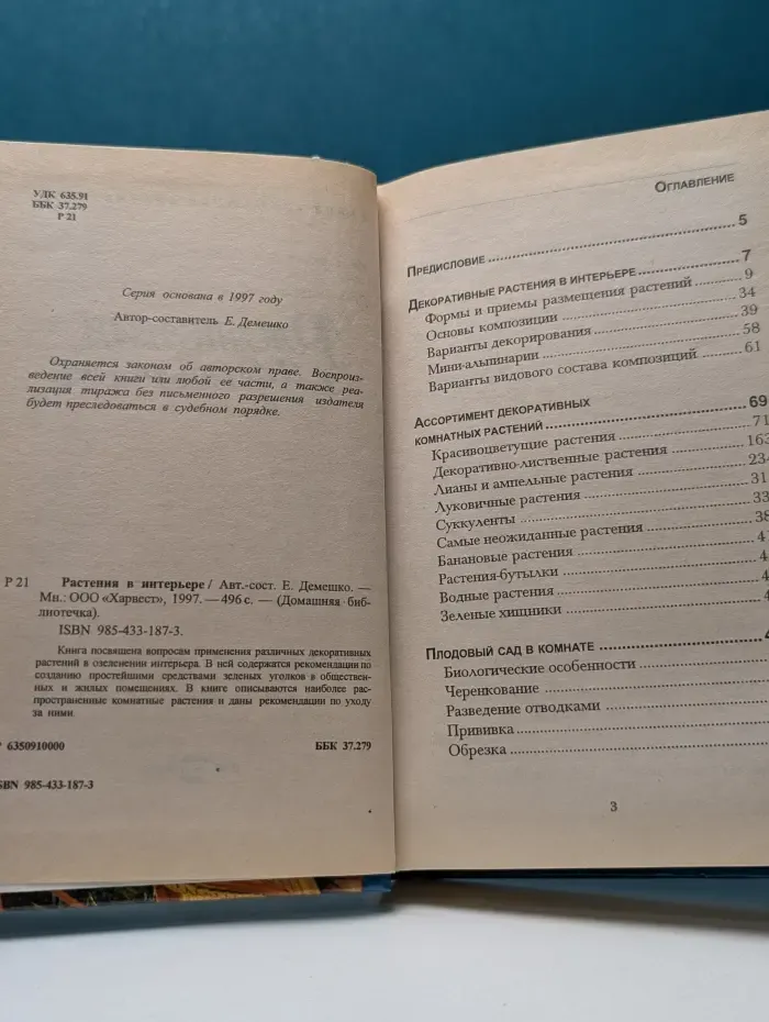 Домашняя библиотечка. Растения в интерьере