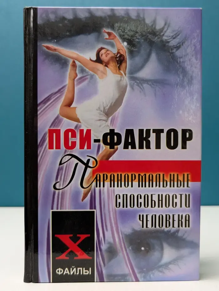 X-файлы. Пси-фактор. Паранормальные способности человека