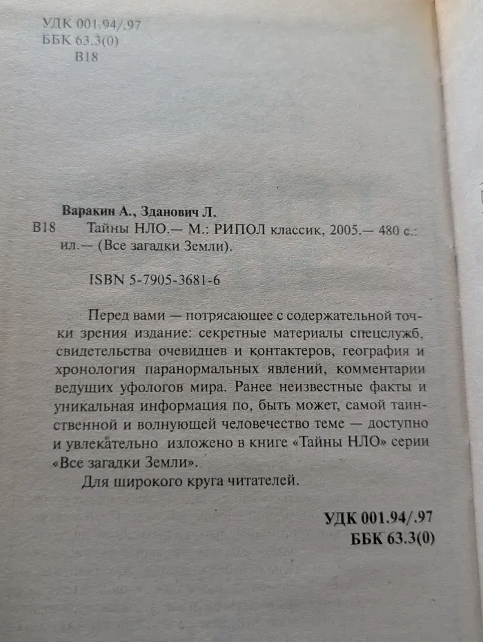 Все загадки Земли. Тайны НЛО