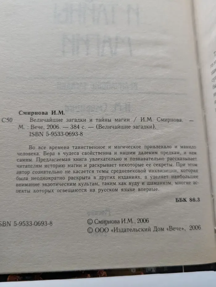 Величайшие загадки и тайны магии
