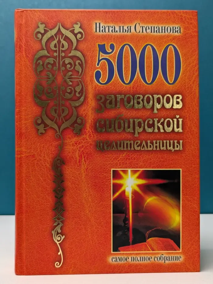 5000 заговоров сибирской целительницы. Самое полное собрание.