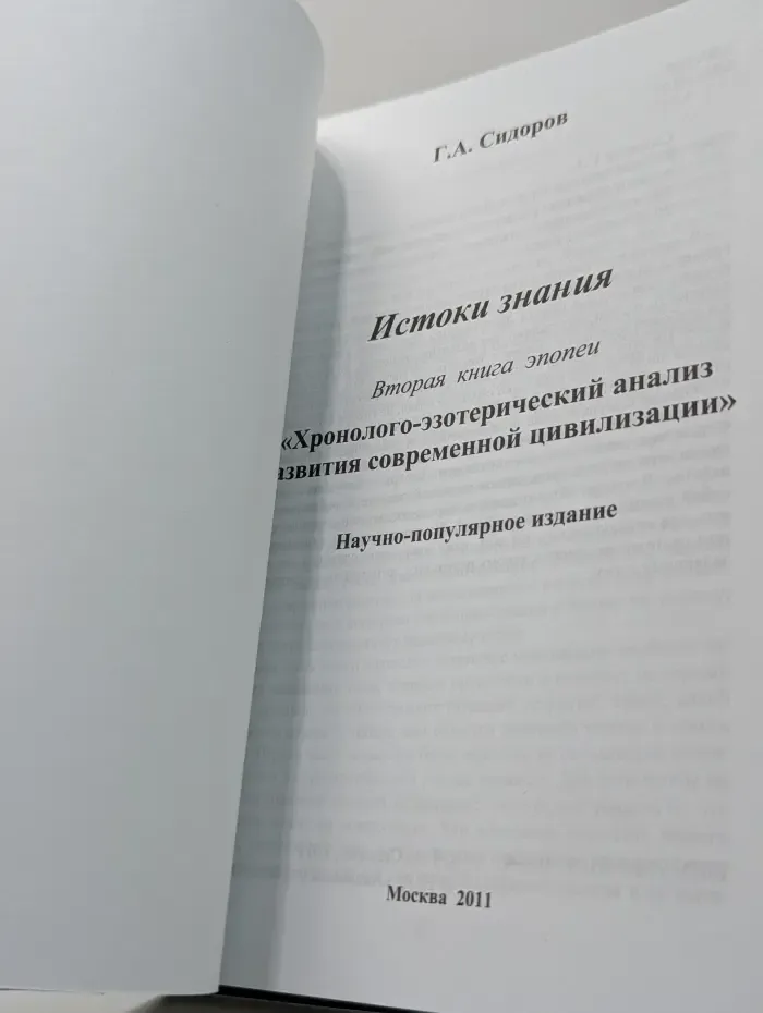 Истоки знания. Хроно-эзотерический анализ развития современной цивилизации