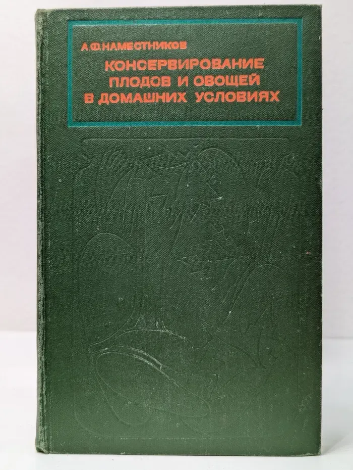 Консервирование плодов и овощей в домашних условиях