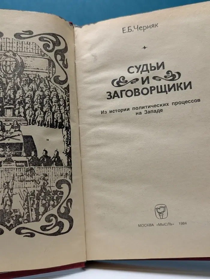 Судьи и заговорщики