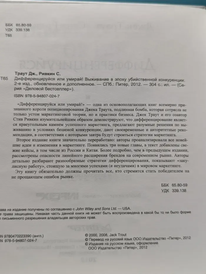 Деловой бестселлер. Дифференцируйся или умирай! Выживание в эпоху убийственной конкуренции