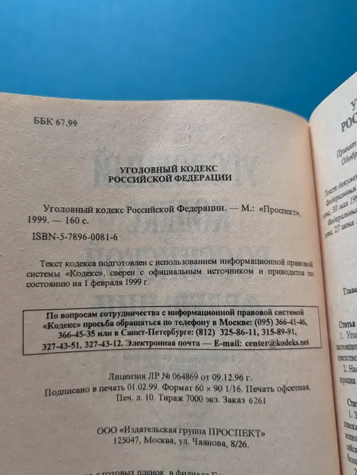 Уголовный кодекс Российской Федерации