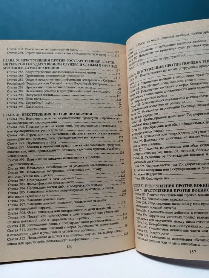 Уголовный кодекс Российской Федерации
