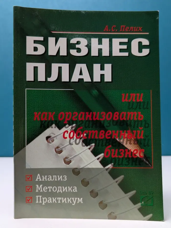 Бизнес-план, или Как организовать собственный бизнес
