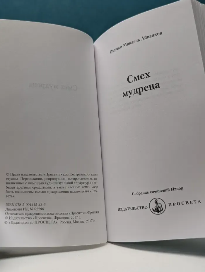 Собрание сочинений Извор. Смех мудреца