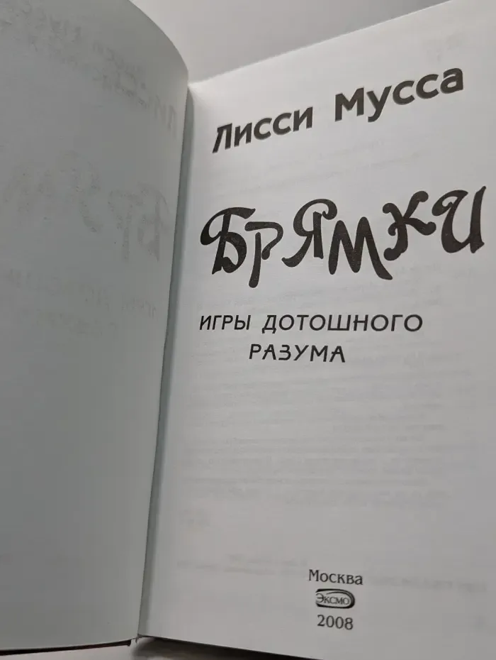 Лисси Мусса представляет. Брямки. Игры дотошного разума