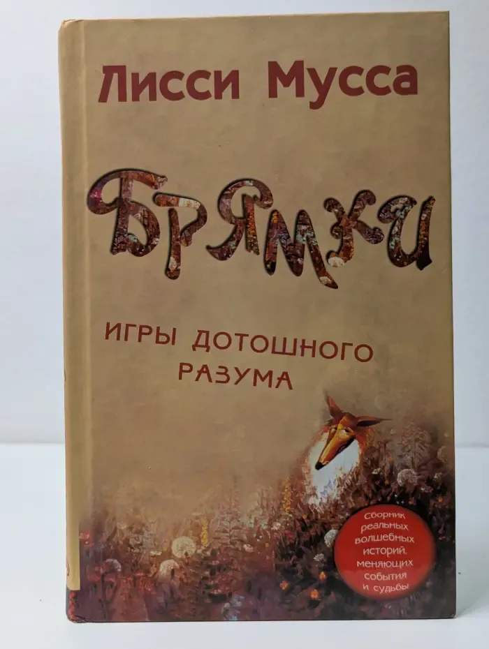 Лисси Мусса представляет. Брямки. Игры дотошного разума