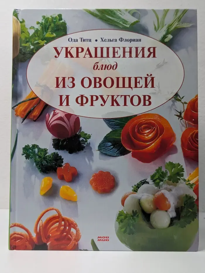 Украшения блюд из овощей и фруктов