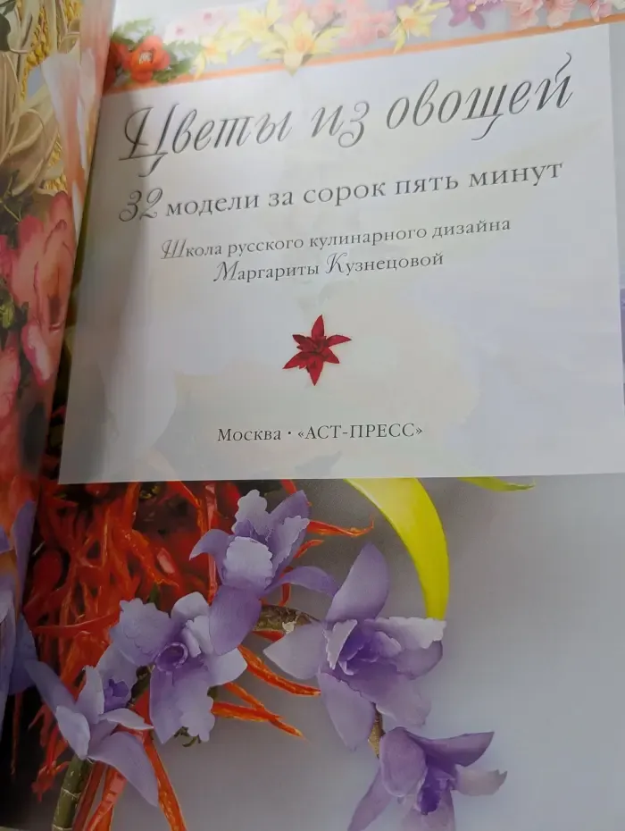 Цветы из овощей. 32 модели за сорок пять минут