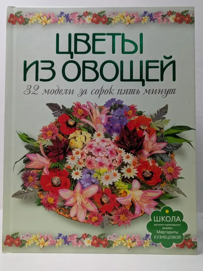 Цветы из овощей. 32 модели за сорок пять минут