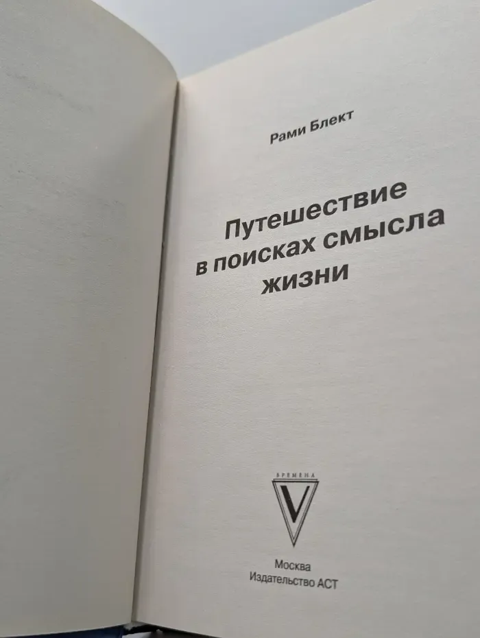 Путешествие в поисках смысла жизни