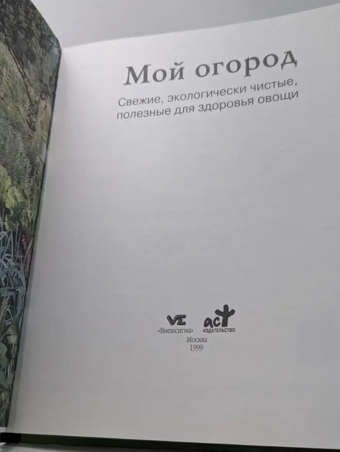 Женщины, книга для вас. Мой огород