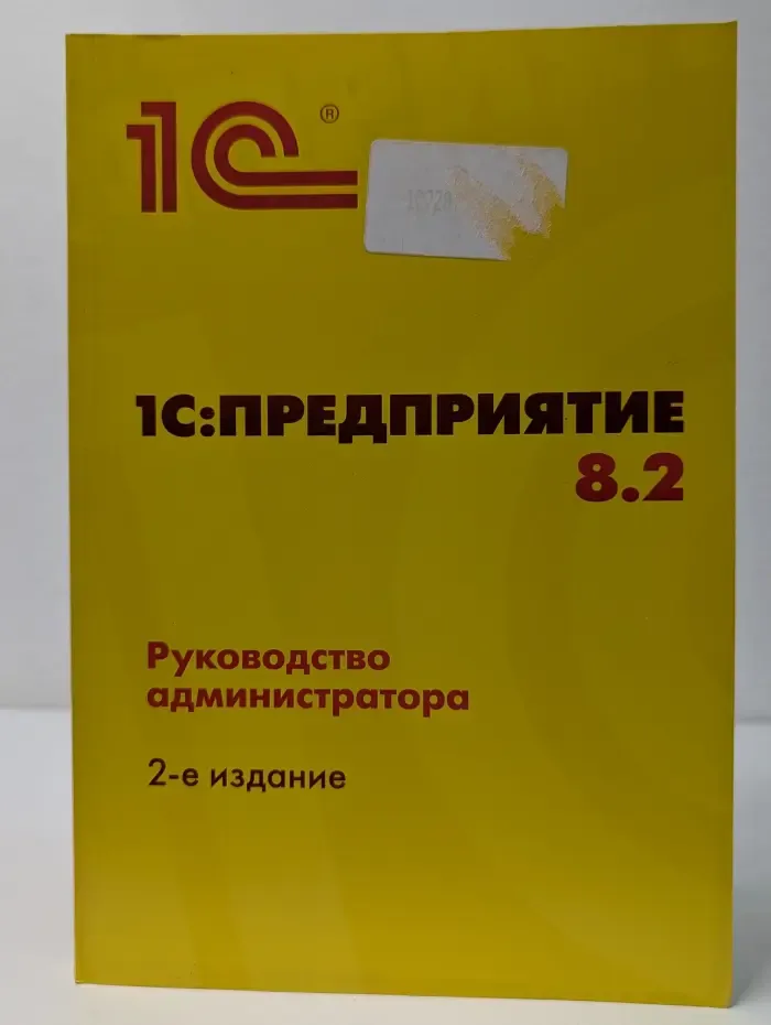 1С:Предприятие 8.2. Руководство администратора