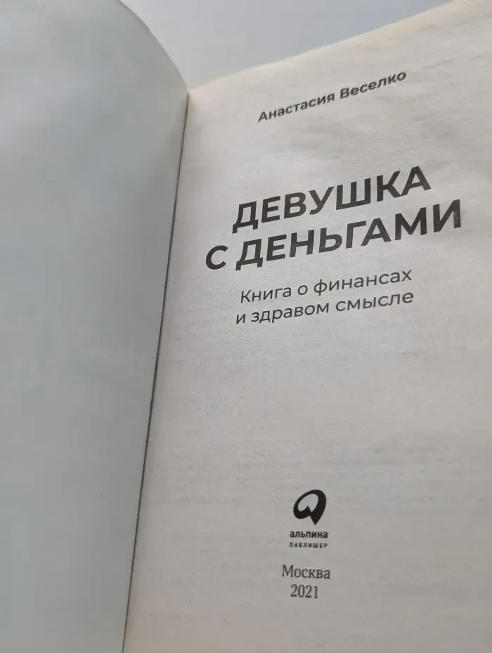 Девушка с деньгами. Книга о финансах и здравом смысле