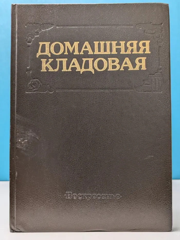 Домашняя кладовая