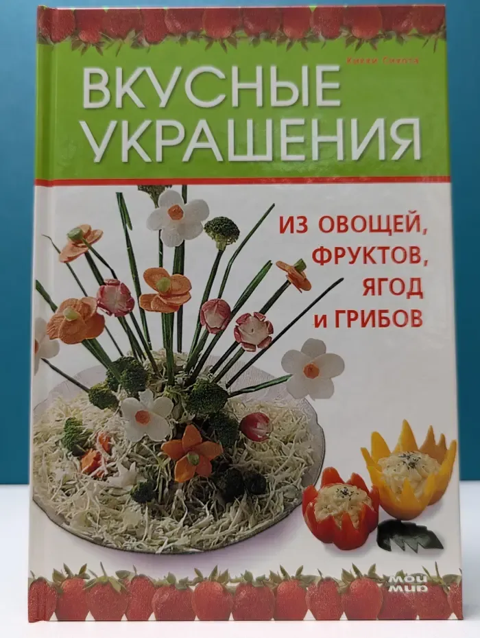 Вкусные украшения из овощей, фруктов, ягод и грибов