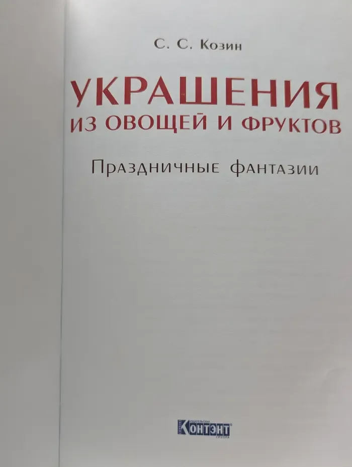 Украшения из овощей и фруктов. Праздничные фантазии