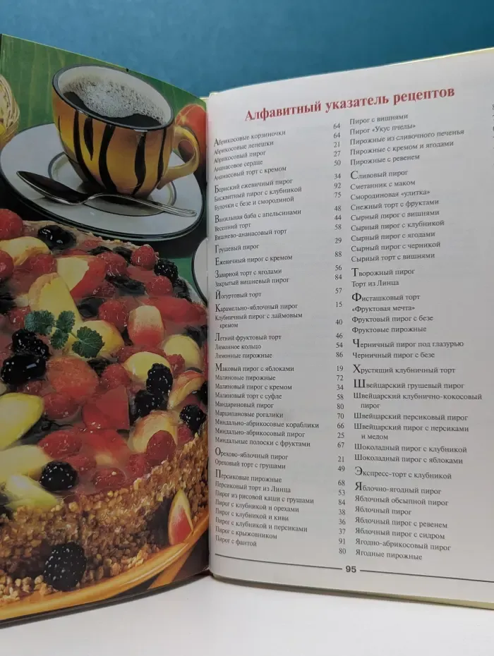 Фруктовая выпечка. Чудо-пироги, торты, пирожные