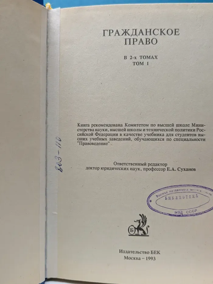 Гражданское право. В 2 томах. Том 1