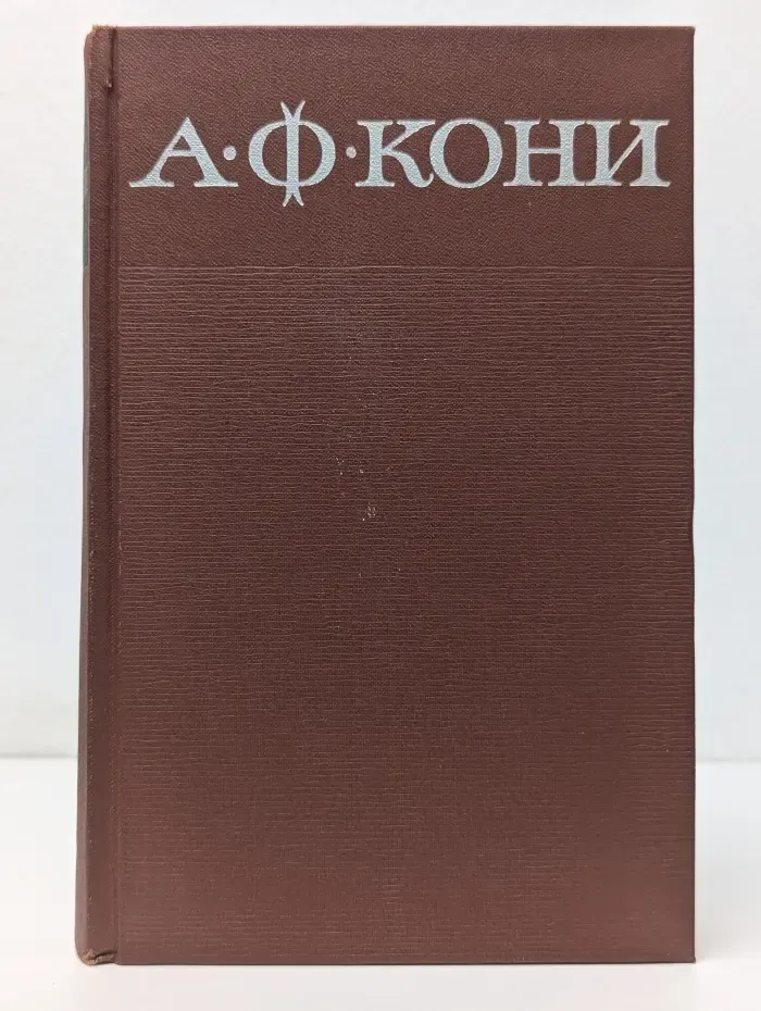 А. Кони. Собрание сочинений в  8 томах. Том 4