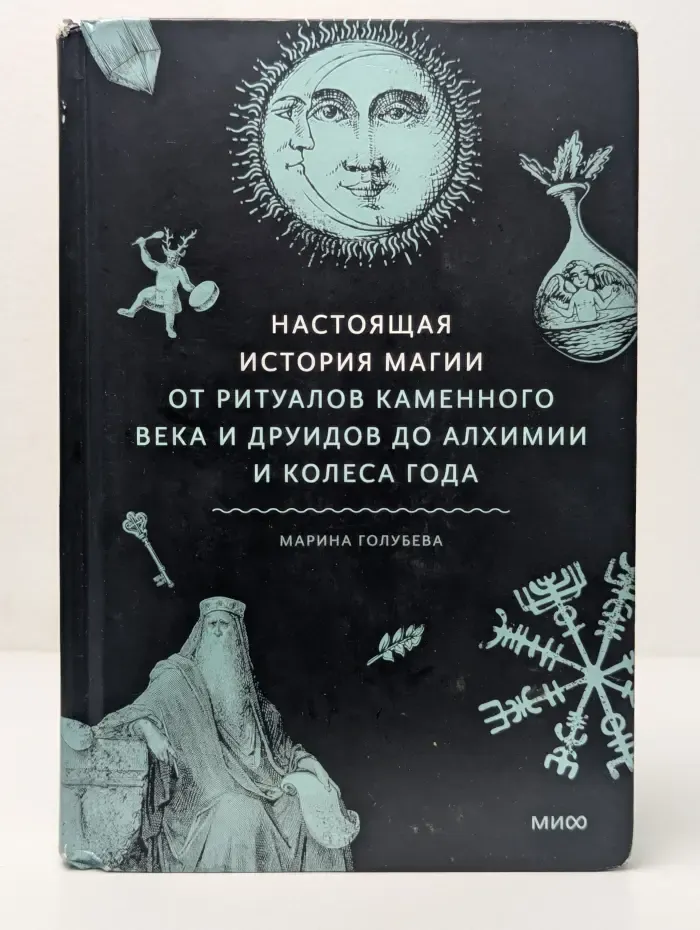Мифы от и до. Настоящая история магии. От ритуалов каменного века и друидов до алхимии и Колеса года