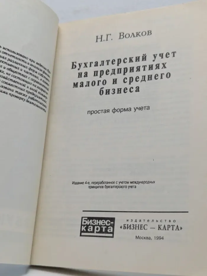Азбука бизнеса. Бухгалтерский учет на предприятиях малого и среднего бизнеса