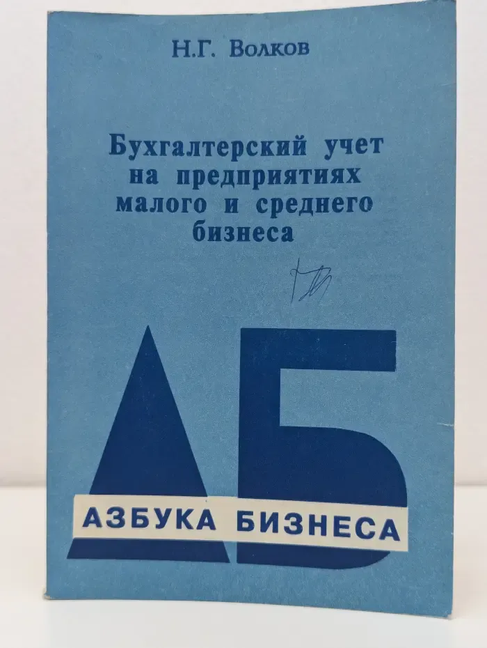 Азбука бизнеса. Бухгалтерский учет на предприятиях малого и среднего бизнеса