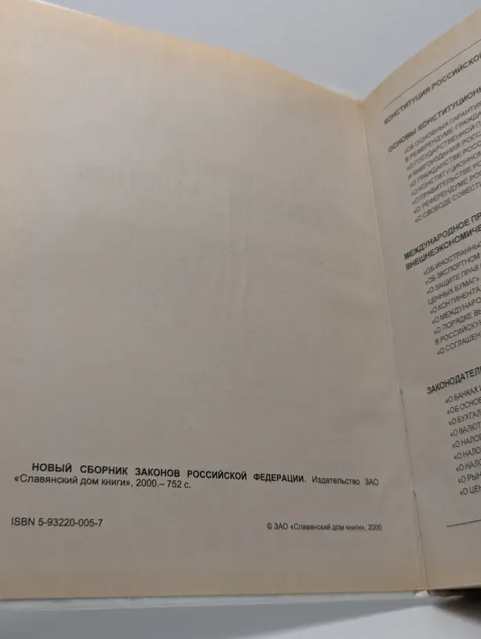 Новый сборник законов Российской Федерации