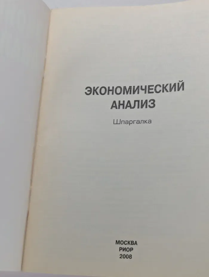 Экономический анализ. Шпаргалка