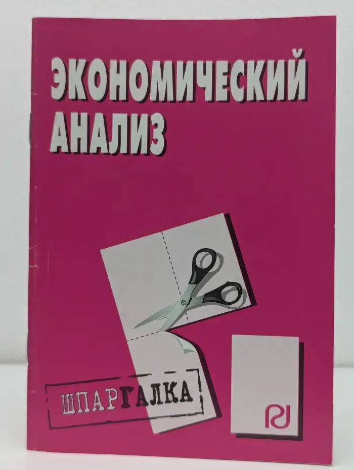 Экономический анализ. Шпаргалка