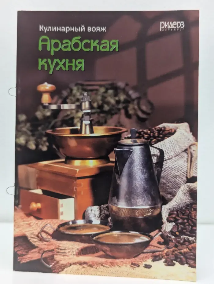 Кулинарный вояж. Арабская кухня