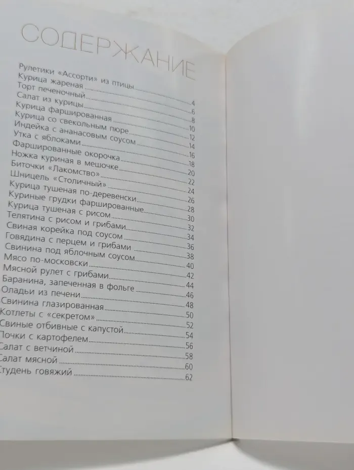Шаг за шагом. Мясо и птица
