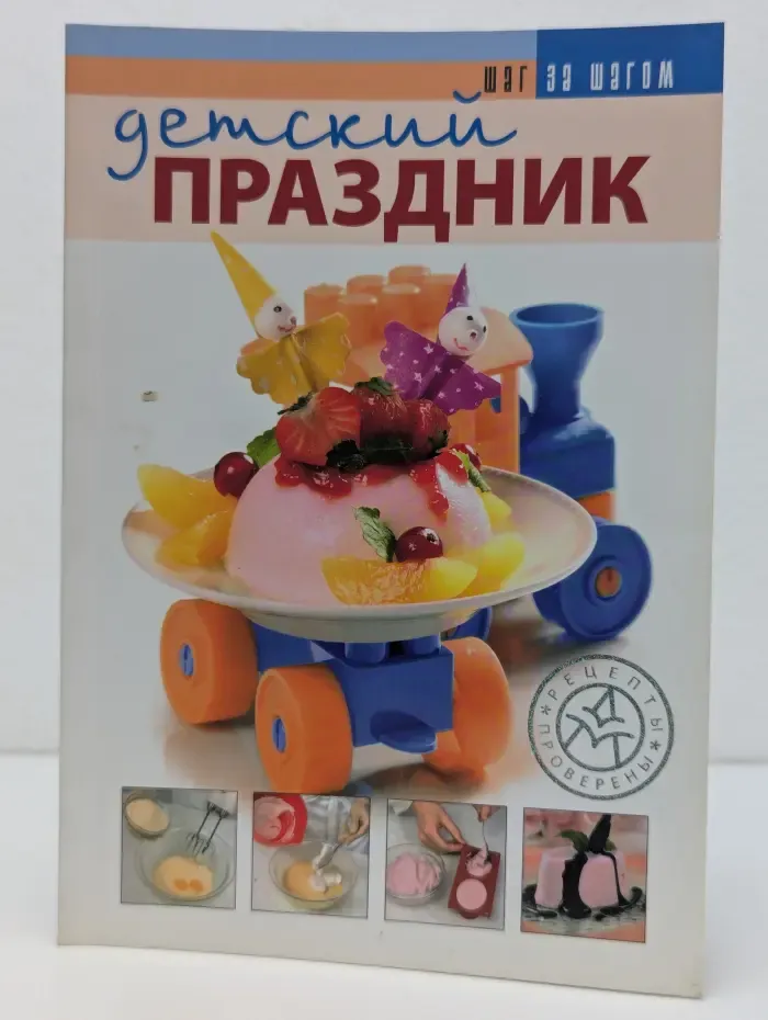 Шаг за шагом. Детский праздник