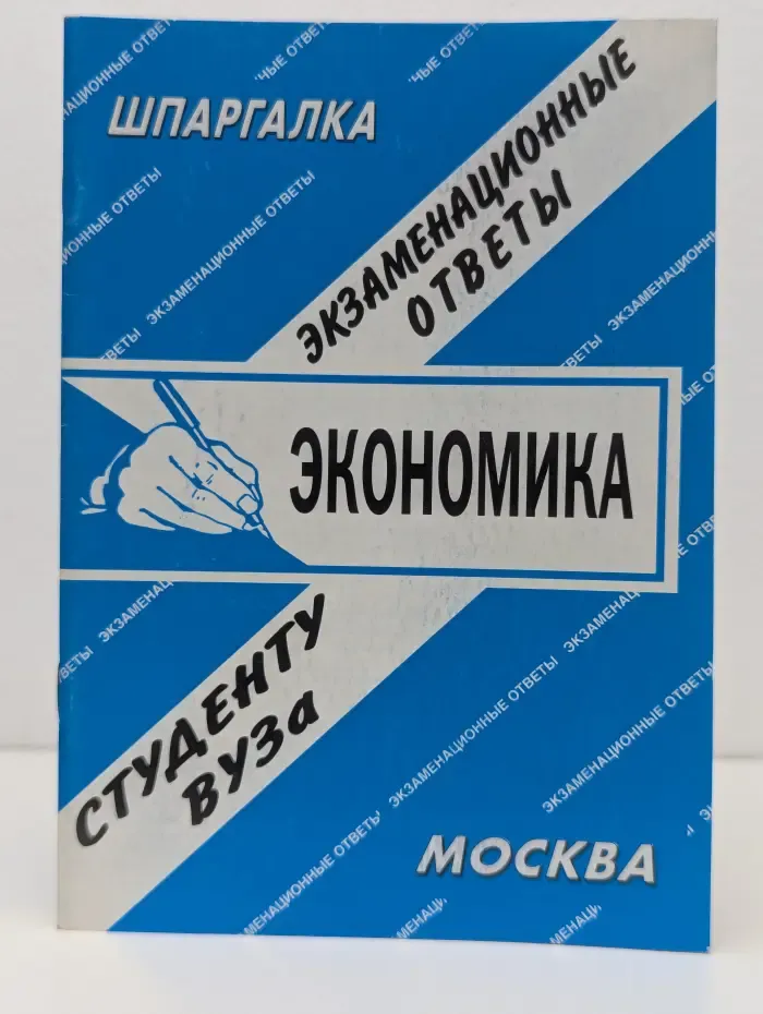 Экономика. Словарь терминов. Экзаменационные ответы