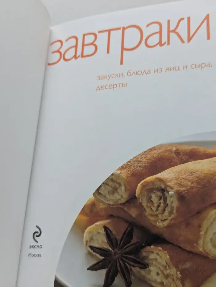 Завтраки. Закуски, блюда из яиц и сыра, десерты