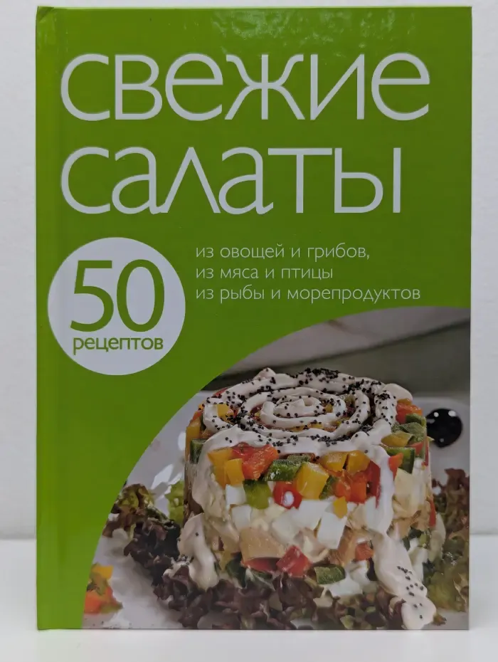 Свежие салаты: 50 рецептов