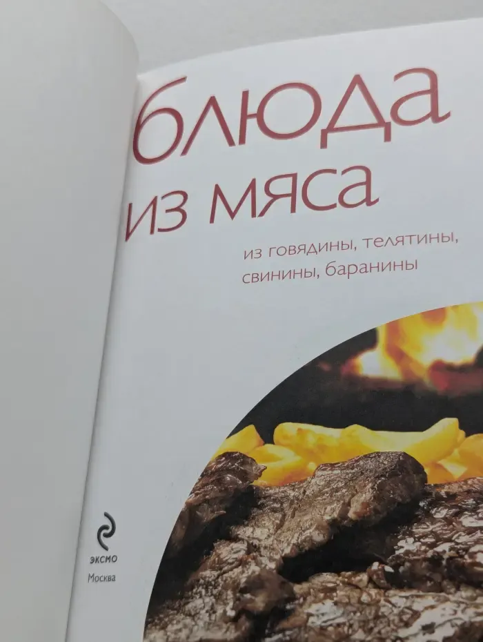Блюда из мяса