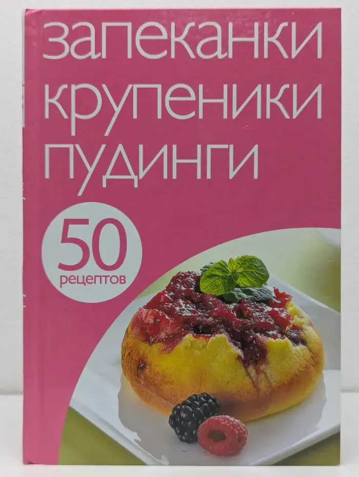 Запеканки, крупеники, пудинги. 50 рецептов