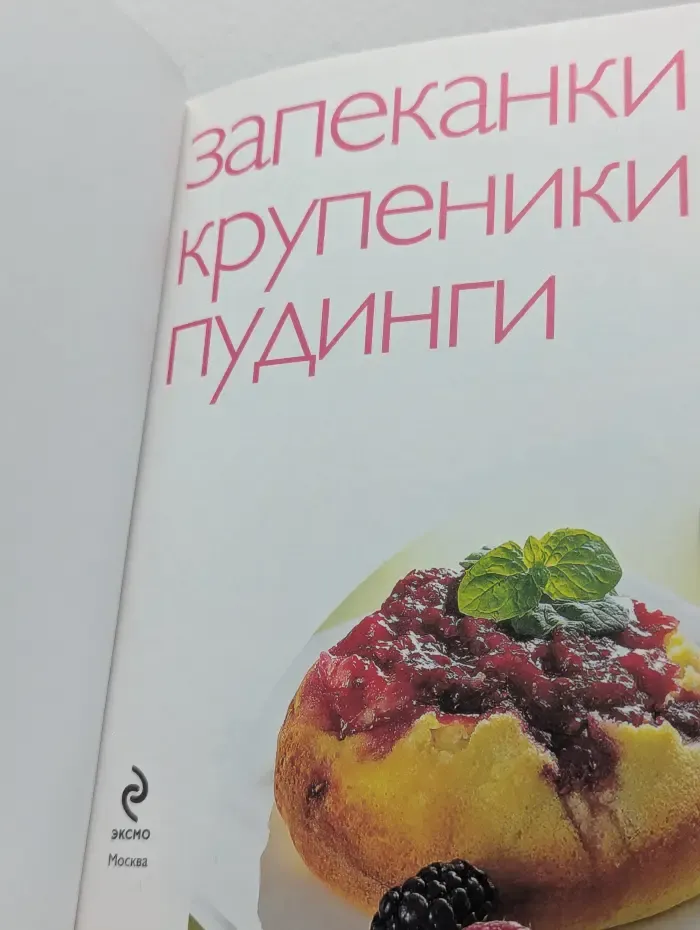 Запеканки, крупеники, пудинги. 50 рецептов