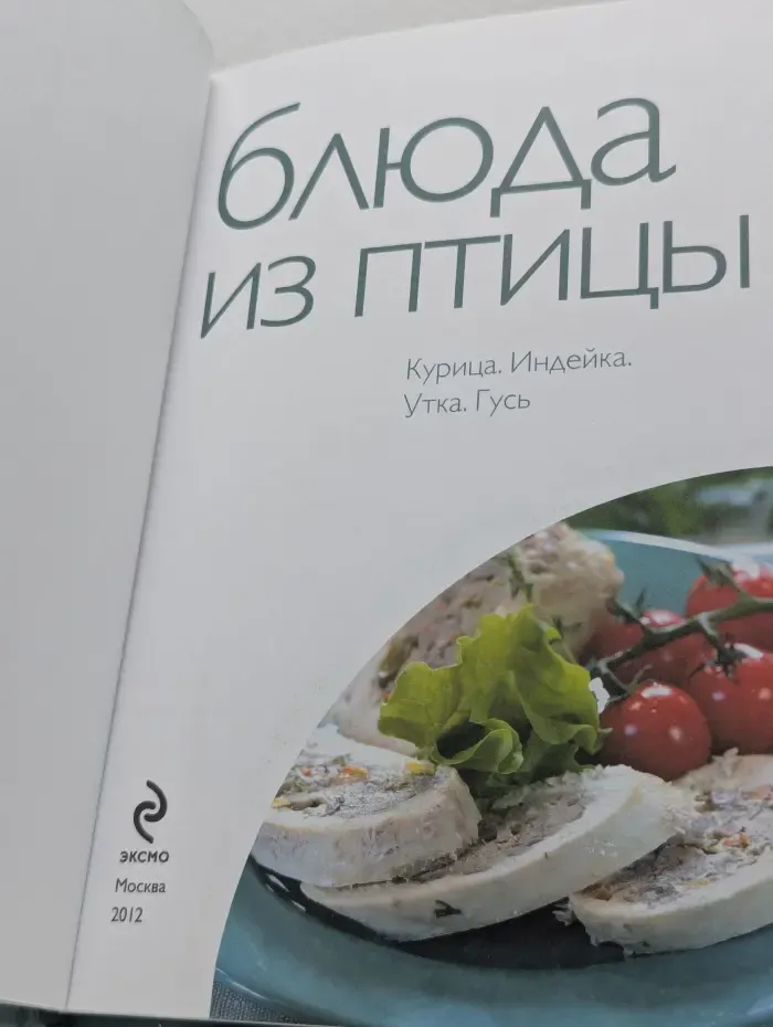 50 рецептов. Блюда из птицы. Курица. Индейка. Утка. Гусь