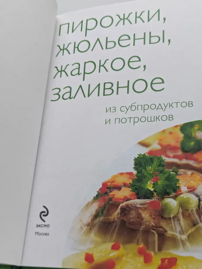 50 рецептов. Пирожки, жюльены, жаркое, заливное из субпродуктов и потрошков