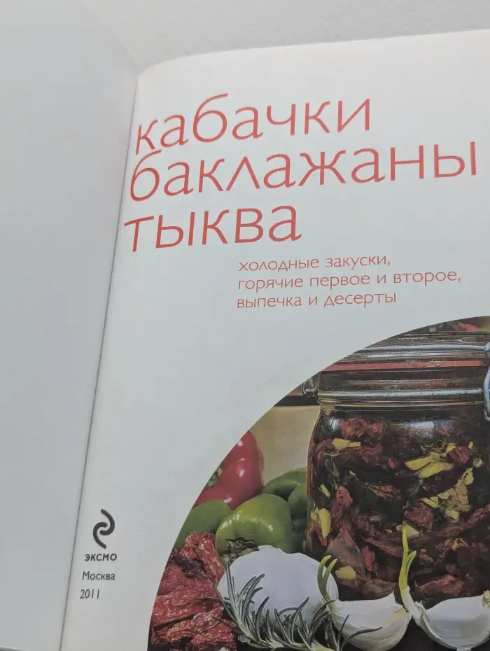 50 рецептов. Кабачки. Баклажаны. Тыква