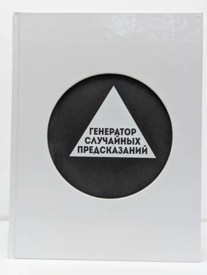 Генератор случайных предсказаний