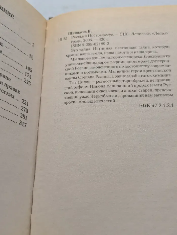 Русский Нострадамус. Легендарные пророчества и предсказания