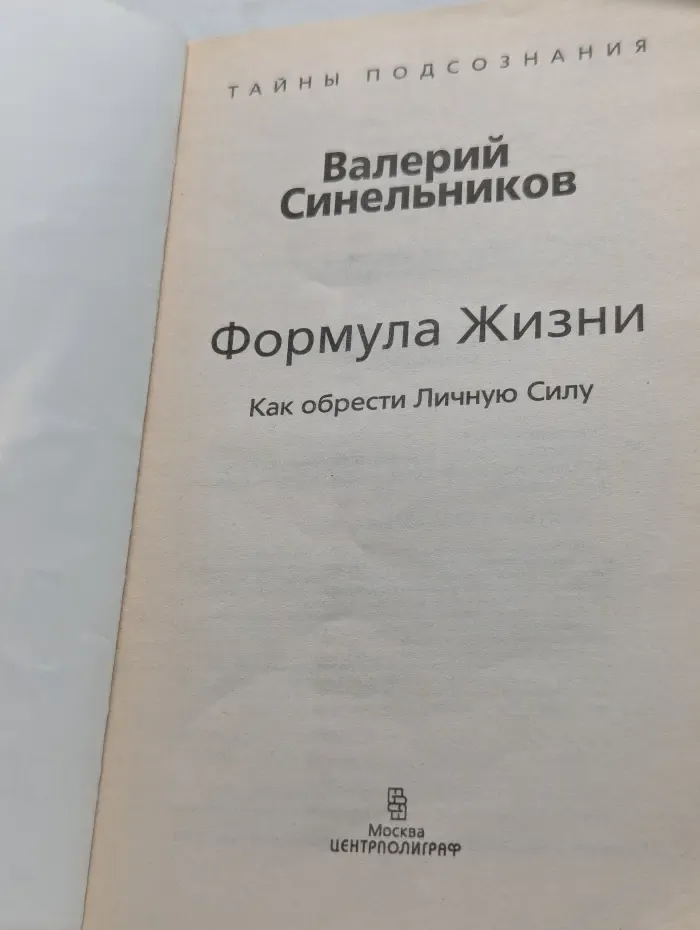 Тайны подсознания. Формула жизни. Как обрести личную силу